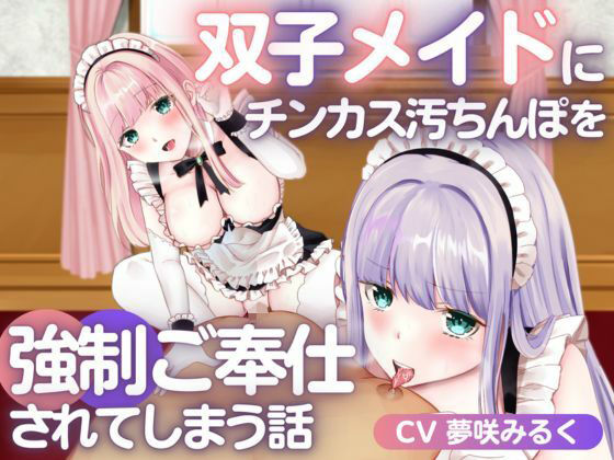 双子メイドにチンカス汚ちんぽを強●ご奉仕されてしまう話