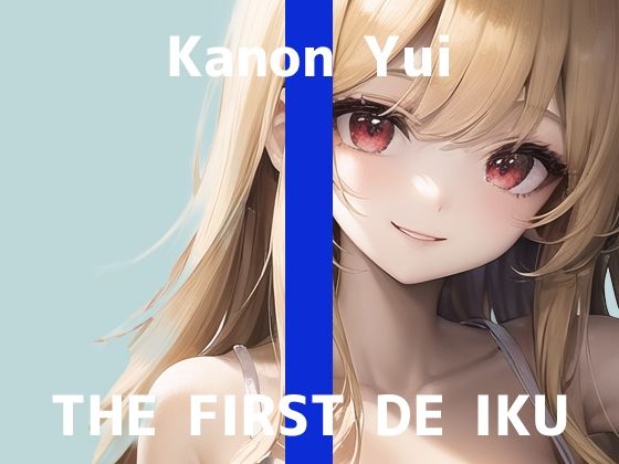 【初体験オナニー実演】THE FIRST DE IKU【由比かのん - ローター編】【FANZA限定版】