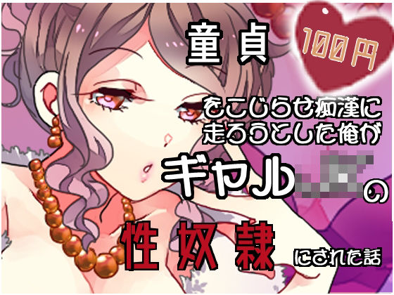 【100円】童貞を拗らせ痴●に走ろうとした俺がギャルJKの性奴●にされた話【バイノーラル】