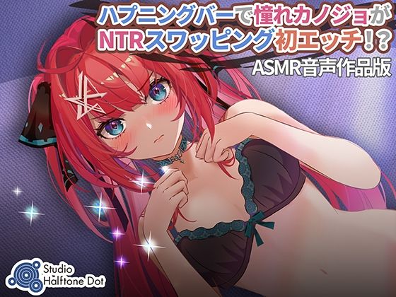 ハプニングバーで憧れカノジョがNTRスワッピング初エッチ！？