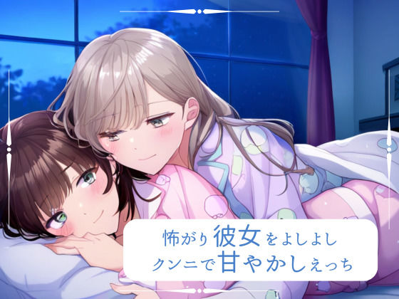 【百合】怖がり彼女をよしよし甘やかしえっち