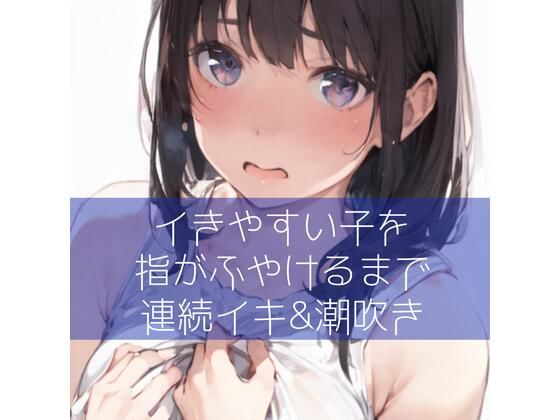【百合】イきやすい子を指がふやけるまで連続イキ＆潮吹き