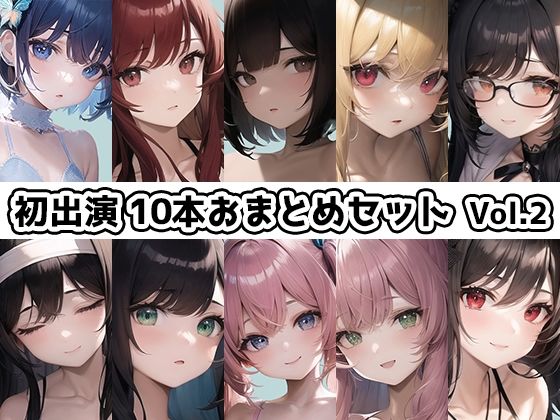 【10本おまとめセット】THE FIRST DE IKU - 初出演作品Vol.2【FANZA限定版】