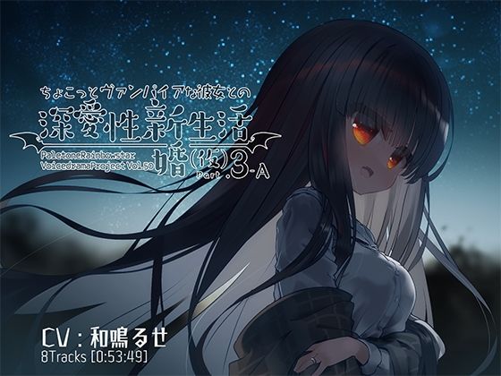 ちょこっとヴァンパイアな彼女との深愛性新婚生活（仮）PART3-A