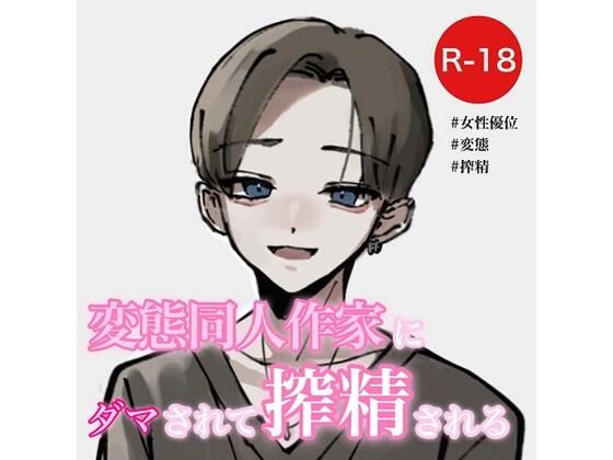 変態同人作家にダマされて搾精される