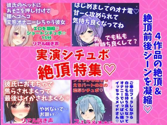 実演シチュボ絶頂特集★盛り上がりシーン連続聴き！オナニー系多め☆4作品の『絶頂＆絶頂前後のシーン』