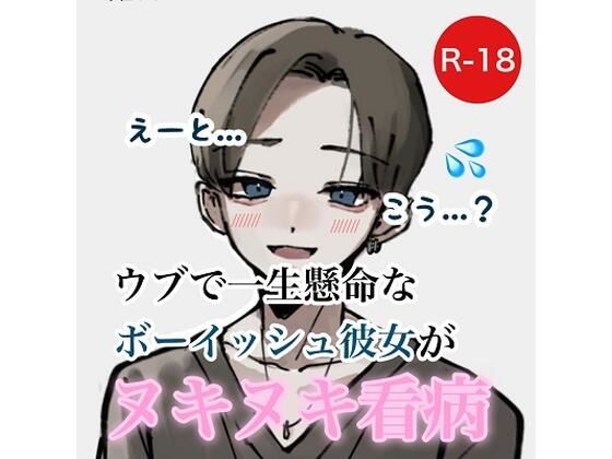 ウブで一生懸命なボーイッシュ彼女がヌキヌキ看病