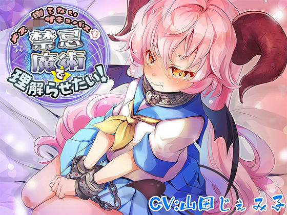 謝らないメス○キサキュバスを禁忌魔術で理解らせたい！【バイノーラル】