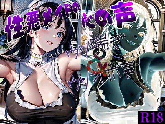 性悪メイドの心の声 〜ウソ喘ぎ＆ウソオホ声〜