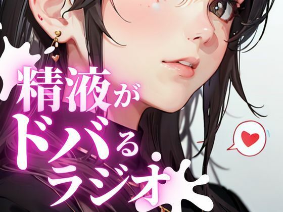 あなたのちんぽの恋人。金玉をドクつかせ、ちんぽをビクビク感じさせる快楽射精探求ラジオ。ちんぽが脈動し、精液がドバドバ射出される最高の快感を体験できます。