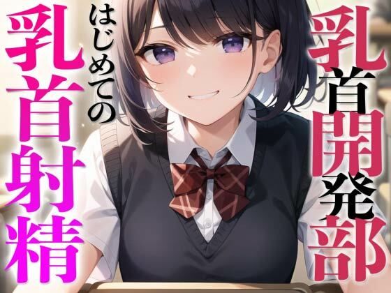乳首開発部へようこそ！超気持ちいい乳首射精体験してみたくない？〜メスイキチクシャで精子ドピュドピュ〜