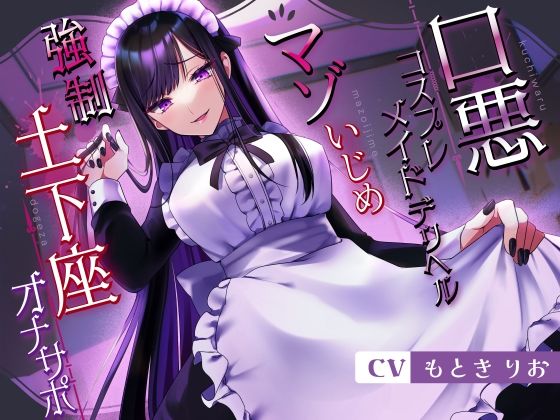 口悪コスプレメイドデリヘル・マゾいじめ強●土下座オナサポ