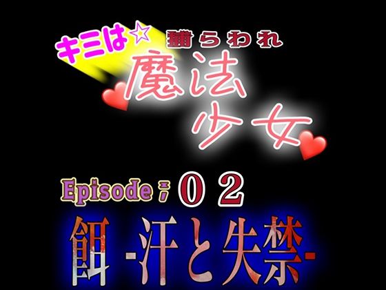君は捕らわれ魔法少女vol，02 『餌‐汗と失禁ー』