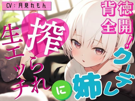 【激甘クリアボイス】背徳全開！クーデレ姉に搾られ生エッチ