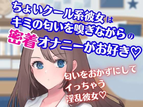 ちょいクール系彼女はキミの匂いを嗅ぎながらの密着オナニーがお好き☆