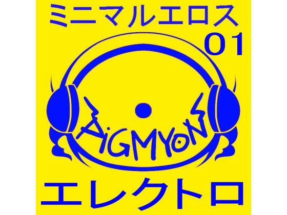 オナサポBGMミニマルエロス01_エレクトロ