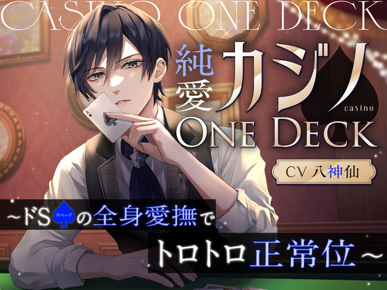 純愛カジノOne Deck〜ドSスペードの全身愛撫でトロトロ正常位（CV.八神仙）