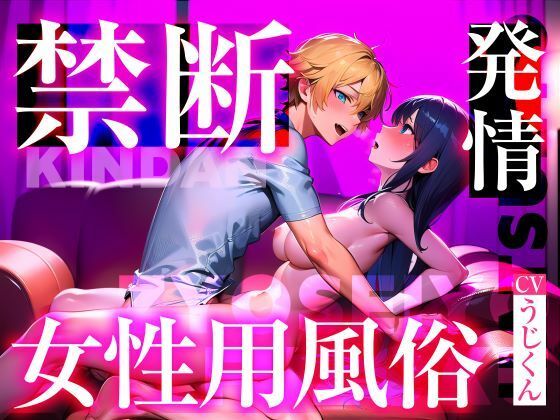 女性用風俗店で禁断の裏オプ目隠し本番セックス〜発情したセラピストに襲われちゃう