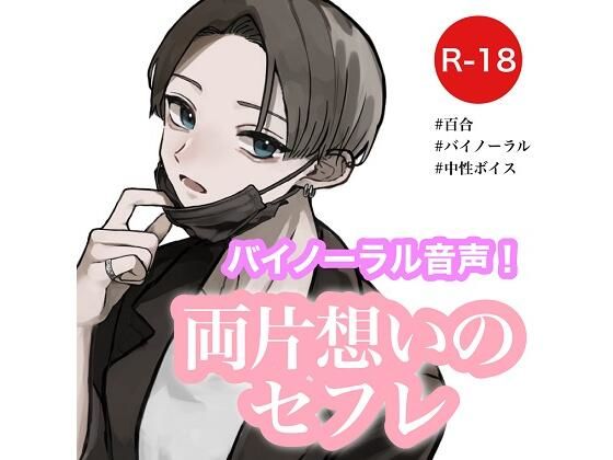 【女性向け/百合】両片想いのセフレ【バイノーラル】