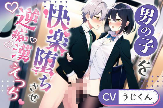 【形勢逆転】逆痴●で快楽堕ちさせた男の子に主導権握られ形勢逆転絶倫エッチ【後編】