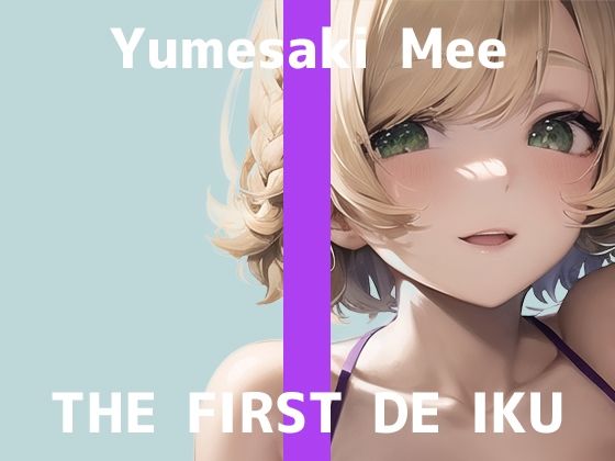 【初体験オナニー実演】THE FIRST DE IKU【夢咲めぇ - お風呂おもちゃ編】【FANZA限定版】