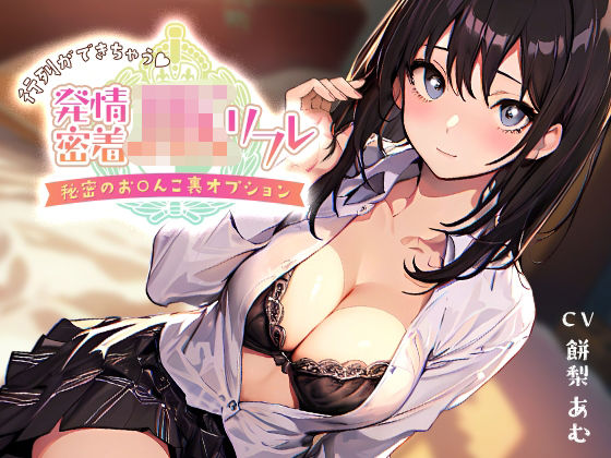 【密着×耳舐め】行列ができちゃう♪発情密着JKリフレ〜秘密のお〇んこ裏オプション〜