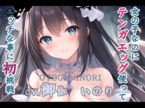 【初体験オナニー実演】THE FIRST VOICE DO 【JDち〇っこ声優/御伽いのり5】