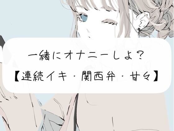 【実演】一緒にオナニーしよ？【関西弁】