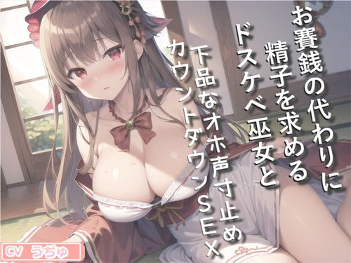 【プレミア級のガチオホ声】 お賽銭の代わりに精子を求めるドスケベ巫女と下品なオホ声寸止めカウントダウンSEXで童貞喪失する話