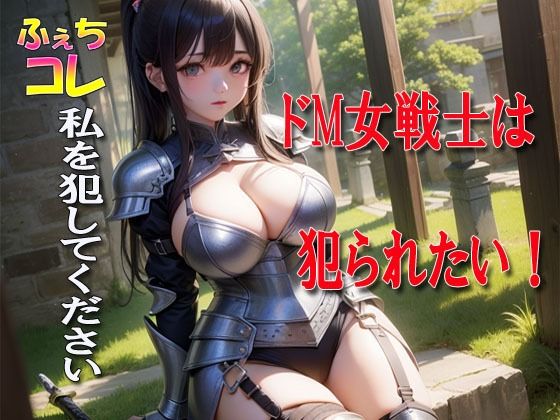 ドM女戦士は犯られたい！