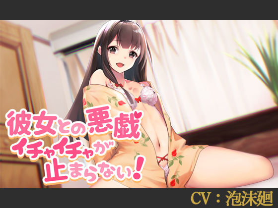【CV:泡沫廻】彼女との悪戯イチャイチャが止まらない！【シチュエーションボイス】