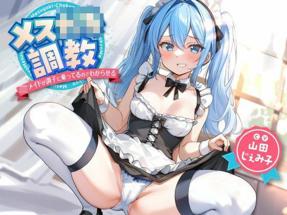 メス○キ調教〜ロリメイドが調子に乗ってるのでわからせる〜