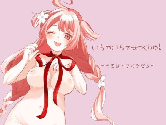 いちゃいちゃせっくしゅ！