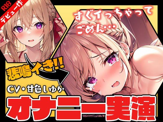 【同人声優デビュー！】甘色しゆかです！デビュー作だけど電マでオナニーしてみた【演技なし】