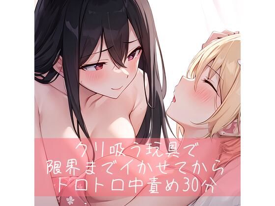 【低音/百合】クリ吸うオモチャで限界までイかせてからトロトロ中責め30分