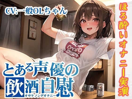 【ほろ酔いオナニー実演】とある声優の飲酒自慰【一般OLちゃん】【FANZA限定版】