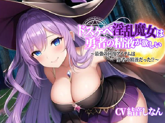 ドスケベ淫乱魔女は勇者の精液が欲しい〜最強の回復アイテムは勇者の精液だった？〜【エロASMR/中出し/巨乳】