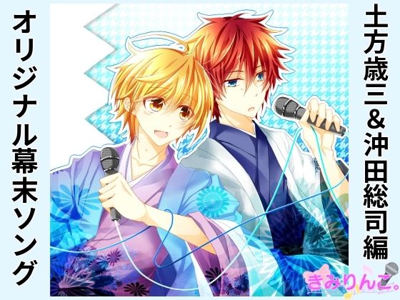 オリジナル幕末ソング〜土方歳三＆沖田総司編〜