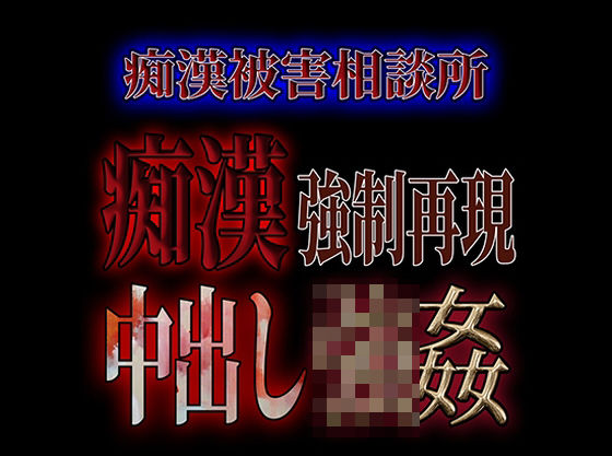 痴●被害相談所痴● 中出し強●