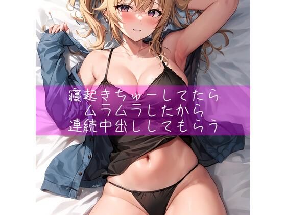 寝起きちゅーしてたらムラムラしたから連続中出ししてもらう