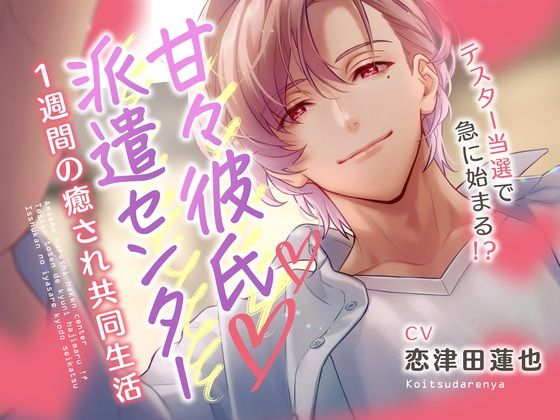 甘々彼氏派遣センター 〜テスター当選で急に始まる！？ 1週間の癒され共同生活（CV.恋津田蓮也）