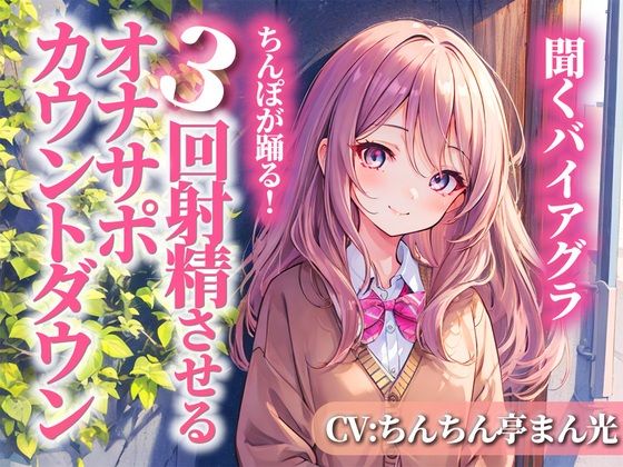 聞くバイアグラ！ちんぽを3回射精に導くオナサポカウントダウン。あなたの好きな淫語パートを選び、理想の射精をカスタマイズしてください。