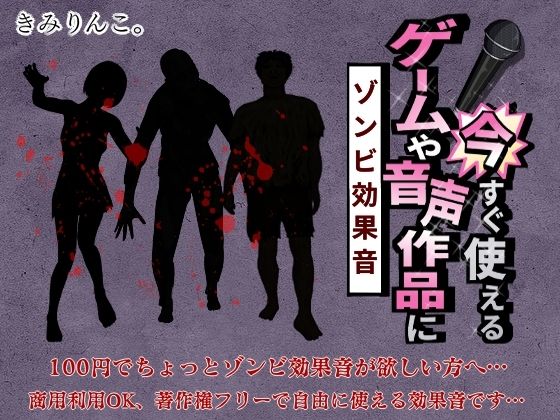 ゲームや音声作品に今すぐ使える！〜ゾンビ効果音〜