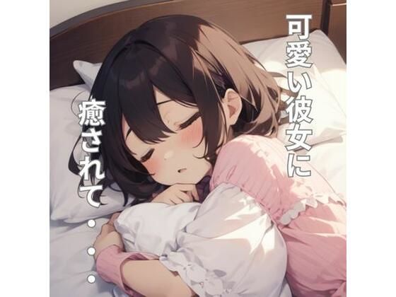 彼女がベッドで甘えさせてくれるシチュエーションボイス