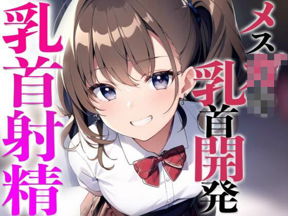 メス○キ教え子に弱み握られ乳首開発されちゃった〜メスイキチクシャで精液ドピュドピュ〜