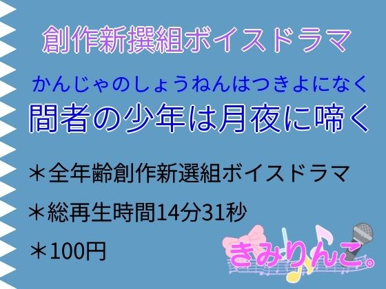 創作新撰組ボイスドラマ「間者の少年は月夜に啼く」