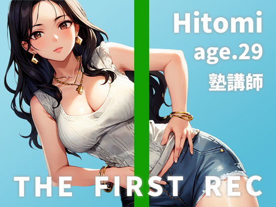 【レ●プを夢見るドスケベ塾講師のしっとりオナニー実演】「わざと谷間を見せて生徒の反応を見るのが好きなんです」ひとみ/29歳/塾講師【THE FIRST REC】