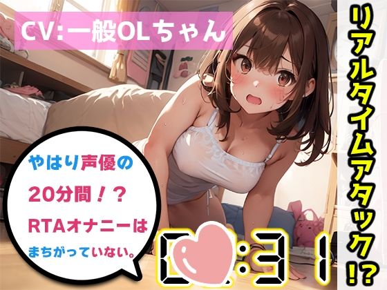 【オナニーRTA実演】やはり声優の20分間リアルタイムアタックオナニーはまちがっていない。【一般OLちゃん】【FANZA限定版】