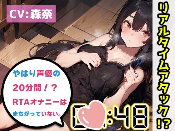 【オナニーRTA実演】やはり声優の20分間リアルタイムアタックオナニーはまちがっていない。【森奈】【FANZA限定版】