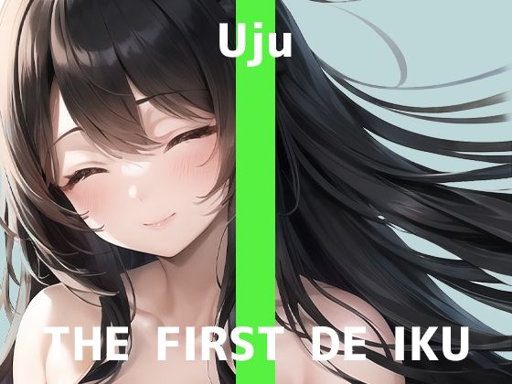 【初体験オナニー実演】THE FIRST DE IKU【うぢゅ - アナルプラグ編】【FANZA限定版】